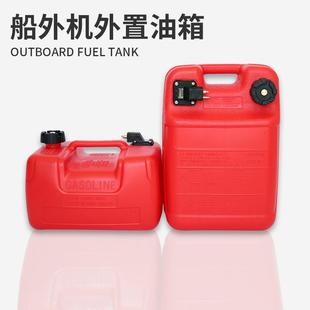 船外机12升24升外置油箱钓鱼船用推进器船马达发动机便携油桶油壶