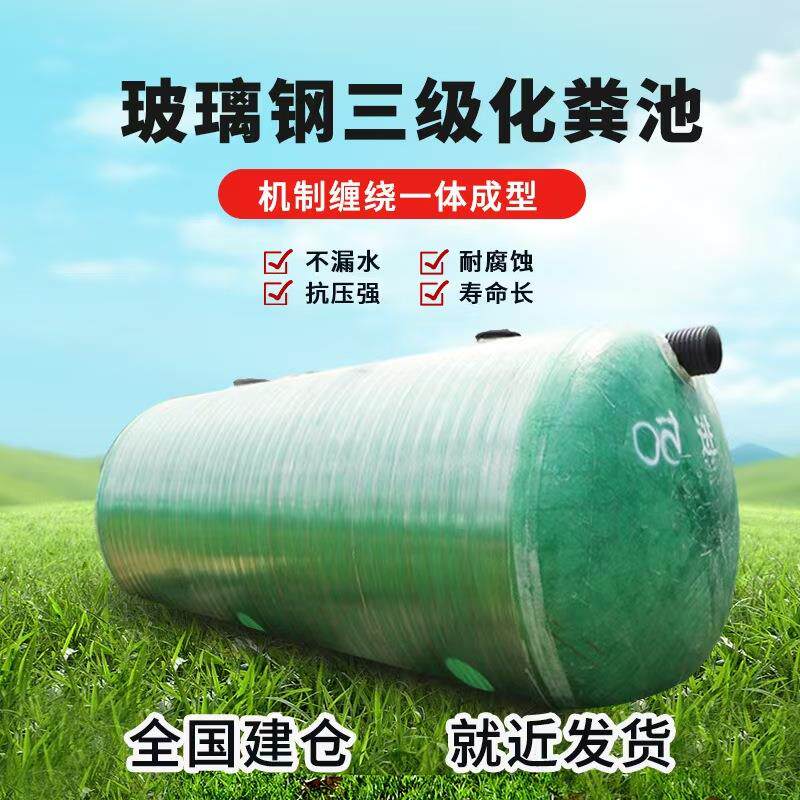 化粪池1-100立方量大价优玻璃钢三级化粪池厂家机制缠绕一体成型