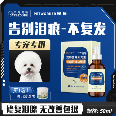 【新加坡】狗狗泪痕液比熊博美泰迪猫咪宠物神P器泪痕去除液口服
