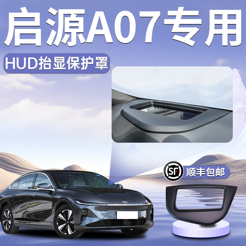 长安启源A07专用HUD抬头显示A屏器保护防尘罩汽车车载改装起源用