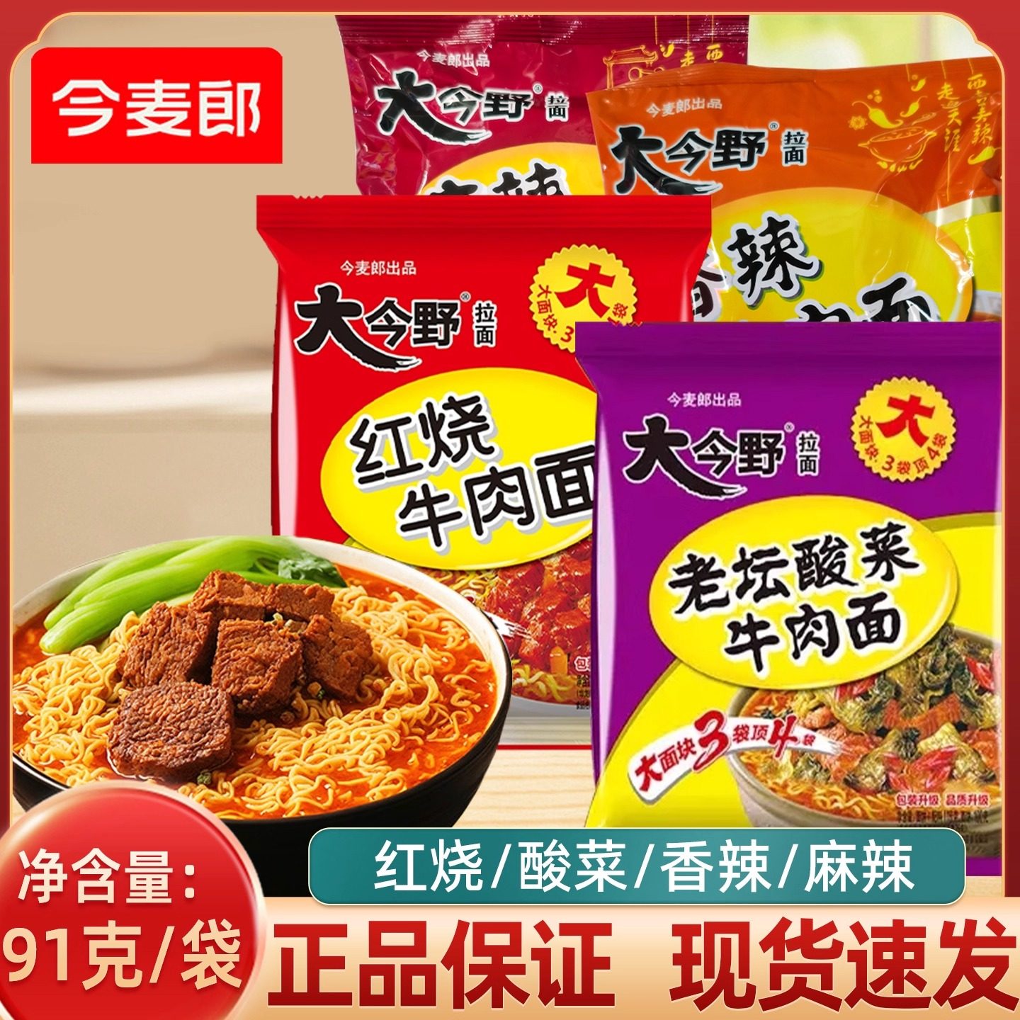今麦郎大今野方便面红烧香辣麻辣酸菜牛肉面袋装夜宵泡面速食方便
