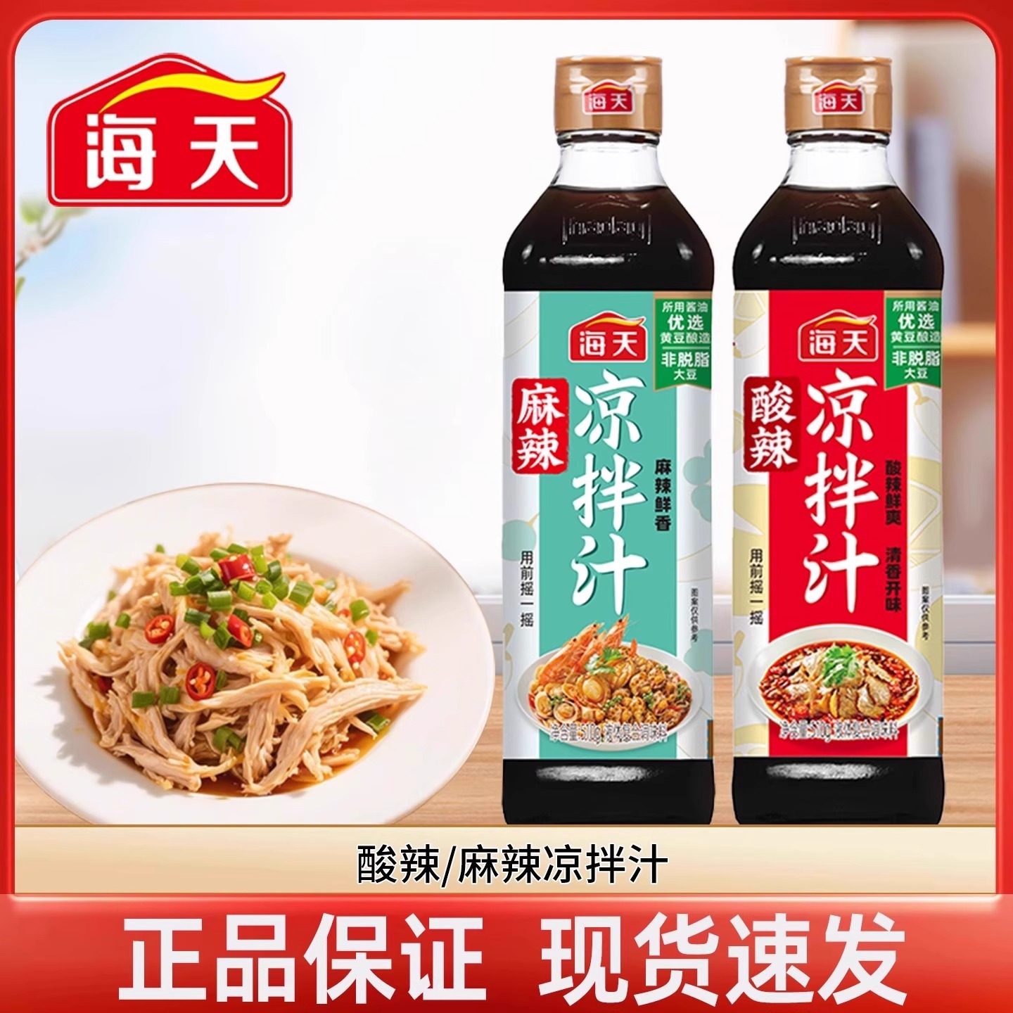 海天酸辣麻辣凉拌汁510克/瓶凉拌菜调味汁冷泡汁捞汁调味料实惠,粮油调味/速食/干货/烘焙,复合食品调味剂,淘宝优惠券,粉丝福利购,淘宝优惠卷