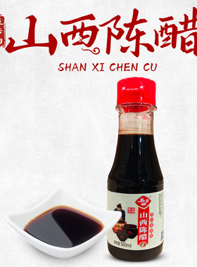 正宗山西陈醋160ml/瓶家用小瓶装凉拌菜调味料点蘸水饺食用醋陈醋