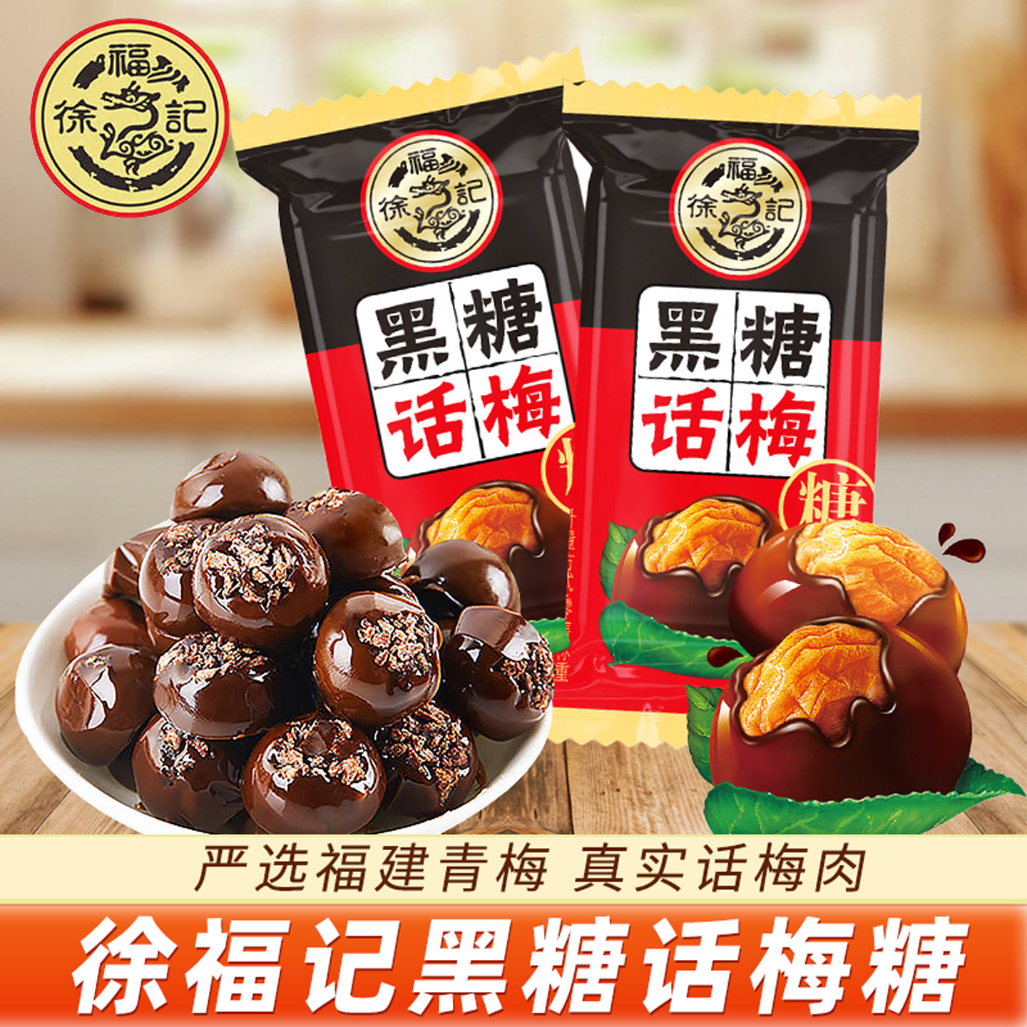 徐福记黑糖话梅糖尝鲜散装休闲酸甜糖果过年货结婚庆新年会零食