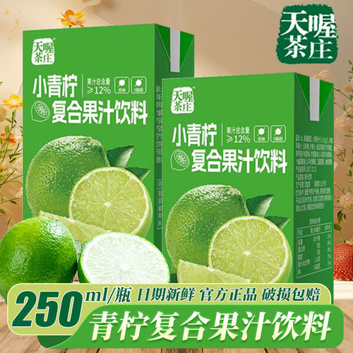 【小样】天喔茶庄小青柠复合果汁饮料250ml夏季饮料清爽果味茶