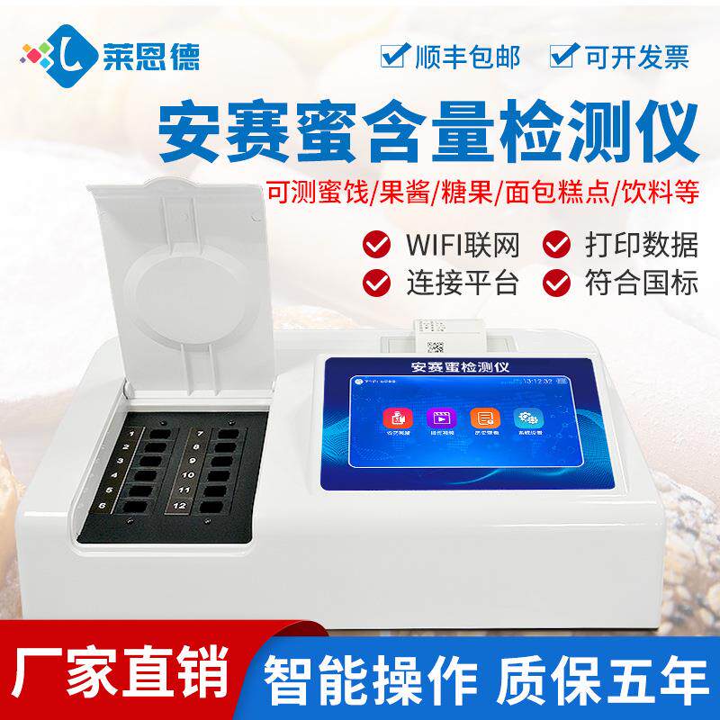蜜饯安赛蜜含量检测仪台式安赛蜜检测仪果酱面包安赛蜜检测仪