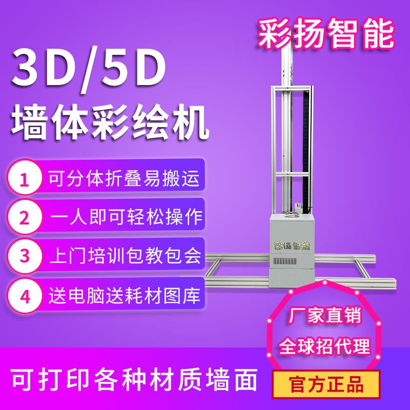 3d墙面壁画打印机5d全自动墙体彩绘喷绘机外墙广告绘画创业好设备