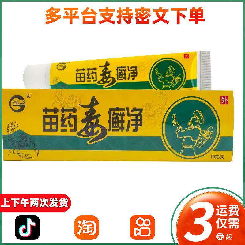 神锐苗毒癣净乳膏正品皮肤外用软膏抑菌私处乳膏