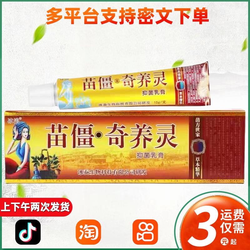 苗疆奇养灵草本乳膏 原冰浪苗疆奇痒灵抑菌软膏 118