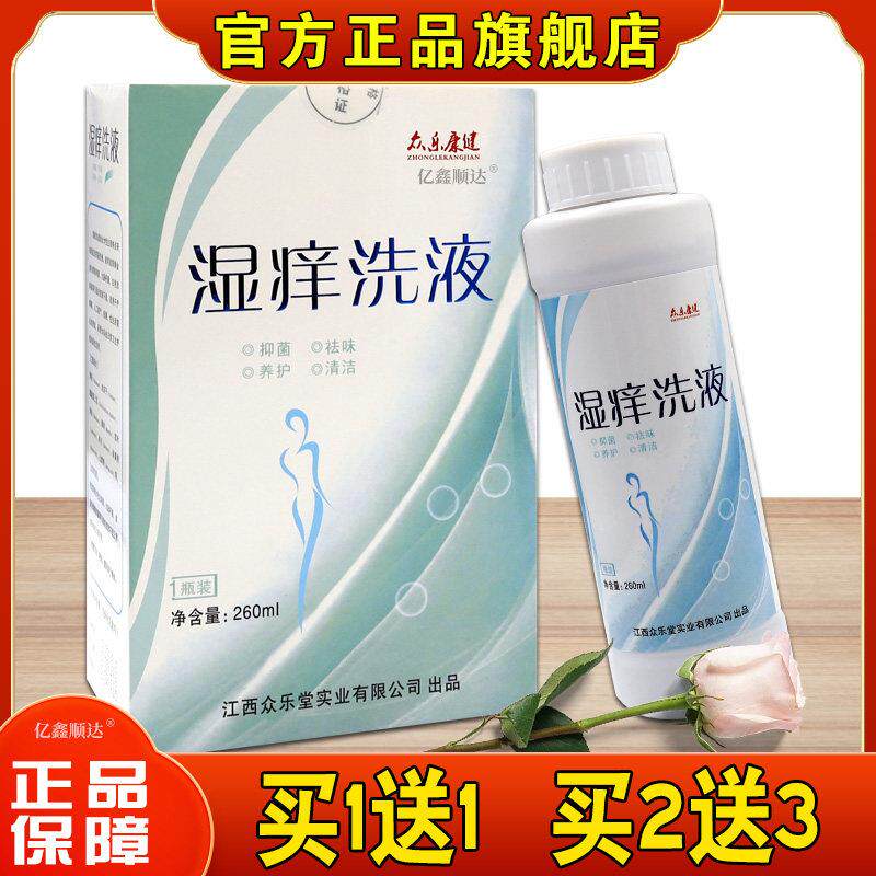 正品湿痒洗液男女性外阴日常护理抑菌祛味止痒清洁私处众乐康健26