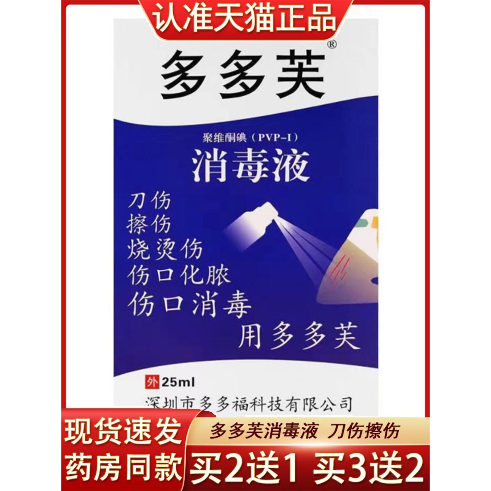 多多芙聚维酮碘消毒液刀伤擦伤皮肤消毒创面消毒喷雾剂25ml