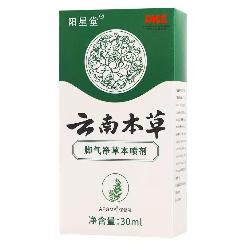 云南本草脚气喷雾剂烂脚丫脱皮糜烂止痒脚趾杀菌真菌专用潮湿