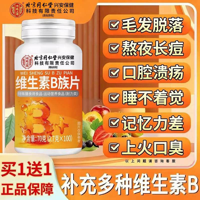 【官方正品】北京同仁堂内廷上用维生素b12复合男女士b族专用zz