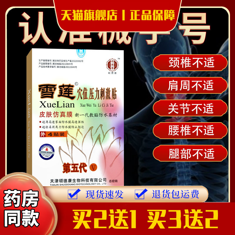 仲传牌雪莲穴位压力刺激贴第五代颈椎坐骨神经骨质增生4贴/盒