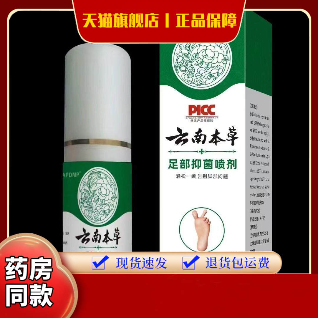 云南本草脚臭脚汗喷剂 脚气喷雾 脚痒脱皮止汗 脚气净足部护理液