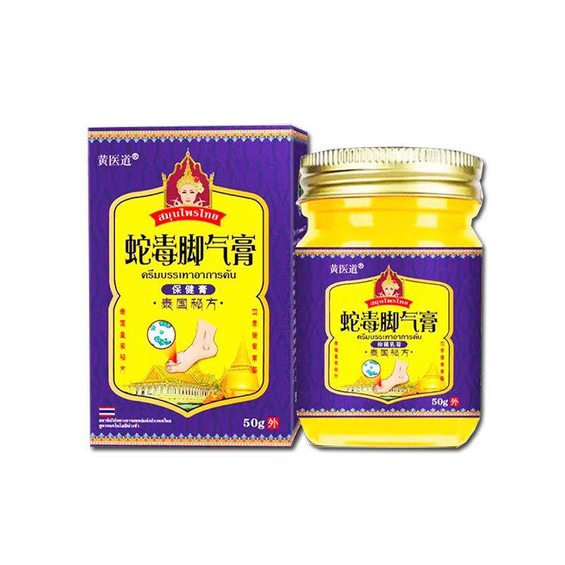 泰国蛇毒脚有气膏黄医道官方正品50g装秘方男女足外用乳膏旗舰店