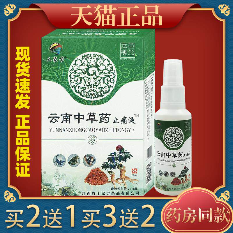 土家芳云南中药止痛液颈肩腰腿关节喷剂抑菌软组织