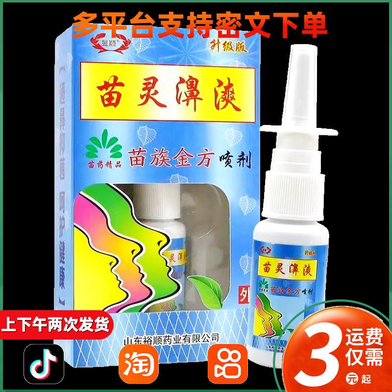 昱顺苗灵濞爽濞爽喷剂 067