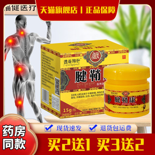 透谷神针腱鞘康15克适用于手腕肿痛肌腱损伤手腕扭伤拉伤不适人群