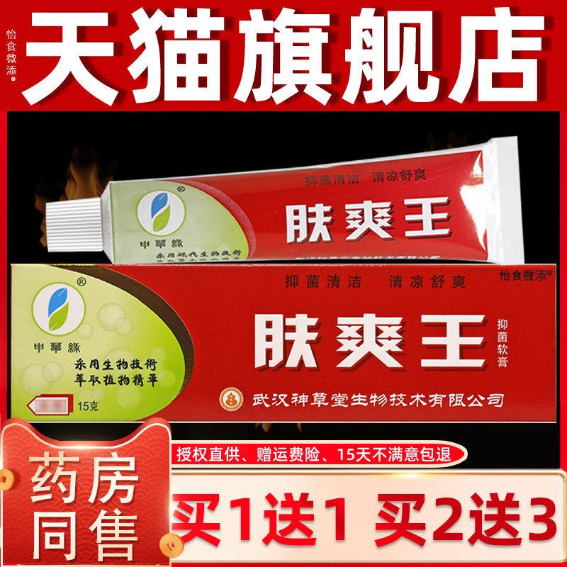 买1送1/买2送3 申草缘肤爽王草本抑菌软膏 肤爽王乳膏正品