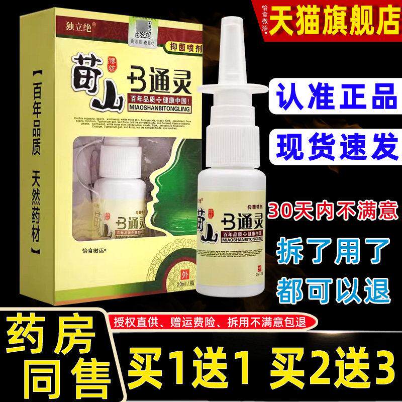 【1送1正品】独立绝苗山b通灵 濞炎喷剂过敏性子不通气苗山b通灵