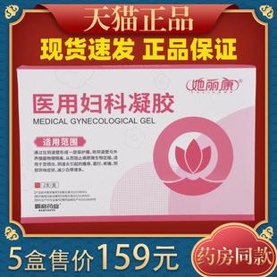 她丽康医用妇科凝胶官方正品抑菌细菌霉病他康速达