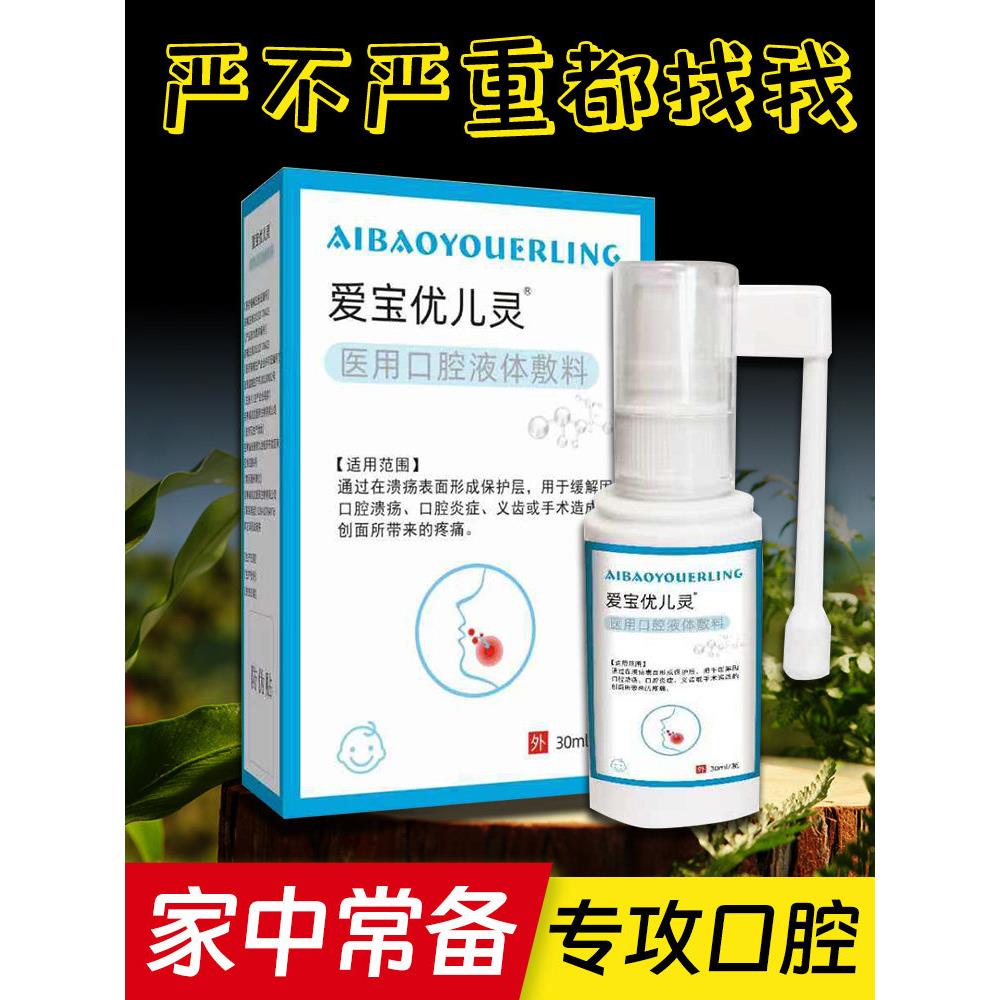 口腔溃疡喷剂口腔炎症爱宝优儿灵医用口腔液体敷料义齿疼痛口腔