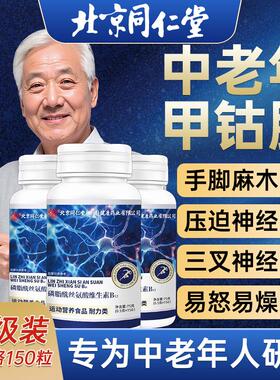 【官方正品】北京同仁堂维生素b12甲钴胺中老年营养修复神经vbzz