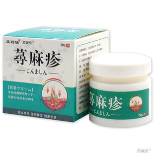 王药仙寻麻疹20g/瓶【天猫正品】荨麻疹皮肤外用止痒过敏清热祛风