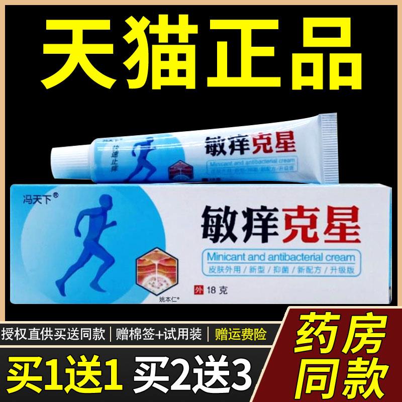 【正品1送1】冯天下敏痒克星草本乳膏18g/支皮肤外用抑菌护理软膏图片