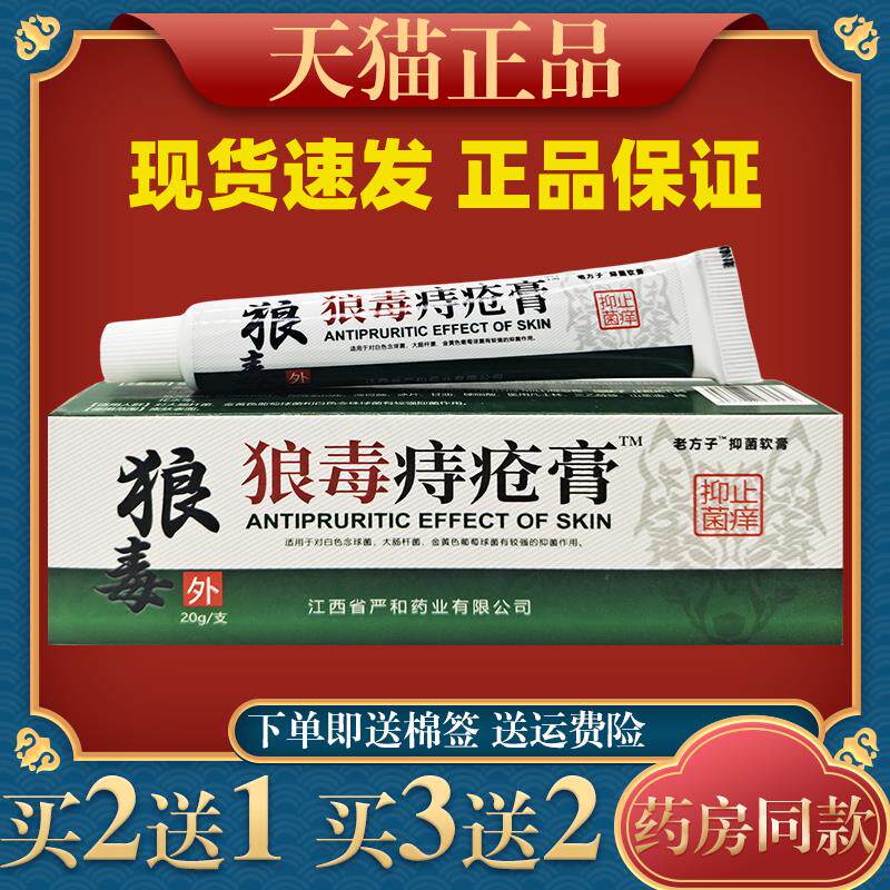 严和狼毒痔疮净中药乳膏15g肛周混合肿痛抑菌痔疮舒缓膏