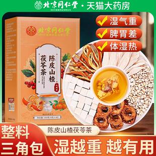 北京同仁堂陈皮山楂茯苓茶正品独立茶包祛排除去湿气养生茶包zz