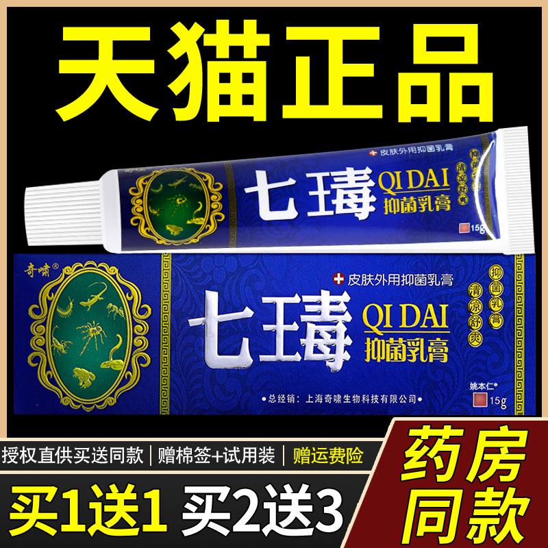 【正品买1送1】原奇啸七毒止痒膏15g/支皮肤外用奇啸七瑇抑菌乳膏