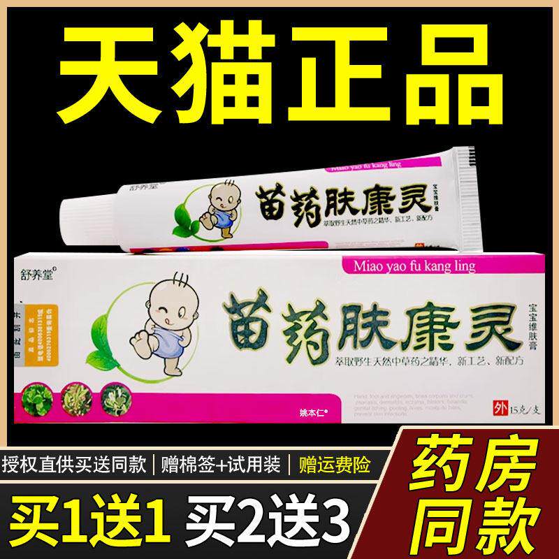 【1送1】舒养堂苗药肤康灵宝宝维肤膏15g/支婴幼儿童草本护理软膏
