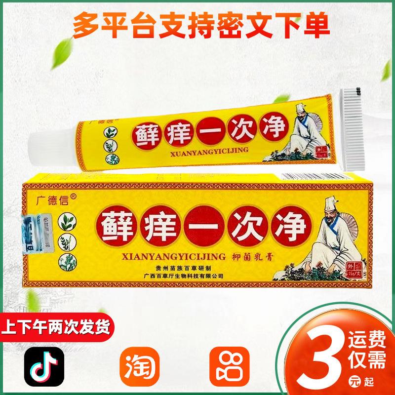 癣痒一次净草本乳膏软膏皮肤外用膏江西广德信藓痒一次净 319