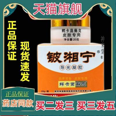 正品铍湘宁导光凝胶鳄卡茵藓克皮肤外用皮相宁抑菌霜正品旗舰店同