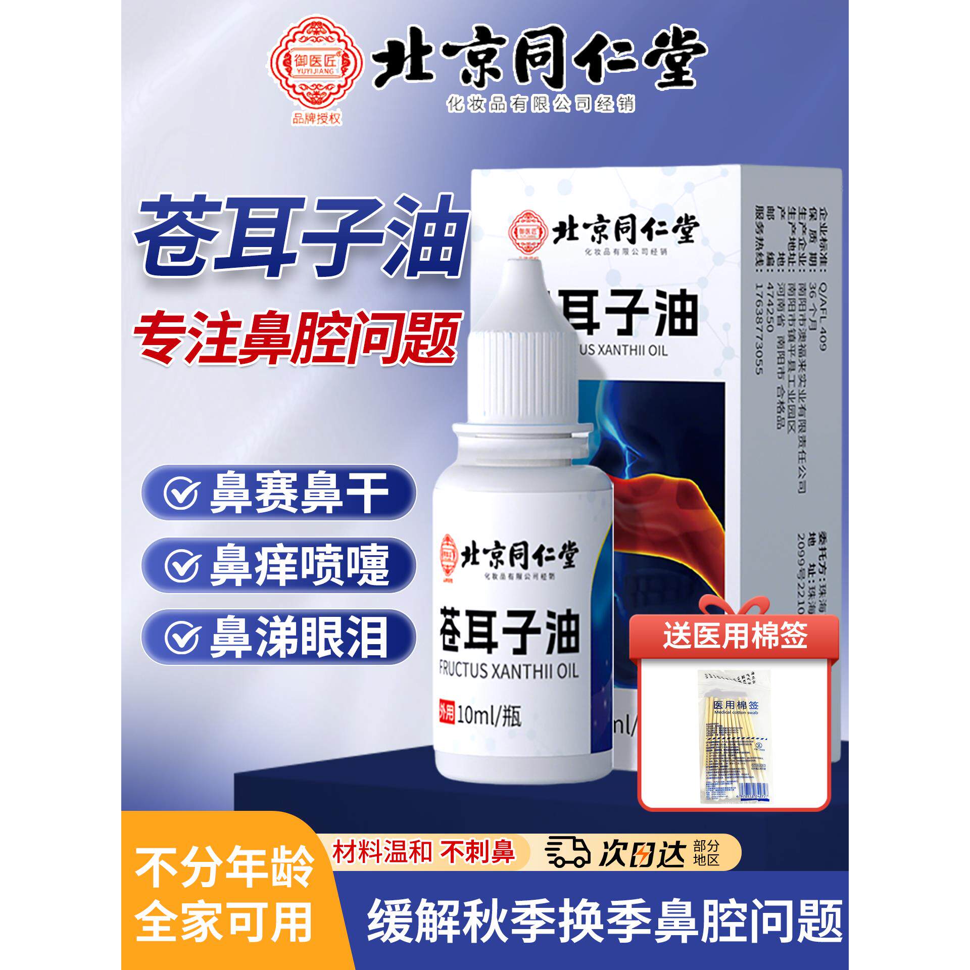 北京同仁堂苍耳子鼻炎油鼻油窦炎根断肥过大敏性通气鼻膏旗舰店zz