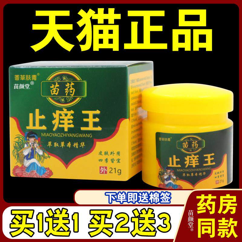 正品香草肤青苗药止痒王21g/瓶【天猫正品】皮肤瘙痒抑菌蚊虫叮咬
