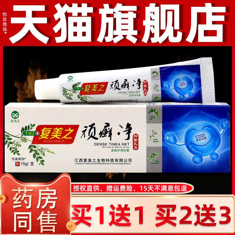 【正品买 1送1】覆美之顽癣净抑菌乳膏15g/支皮肤外用草本止痒软