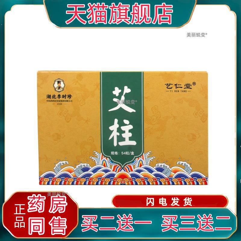 官方正品李时珍艺仁堂艾柱54粒/盒陈年艾绒柱艾灸柱手工艾绒艾段