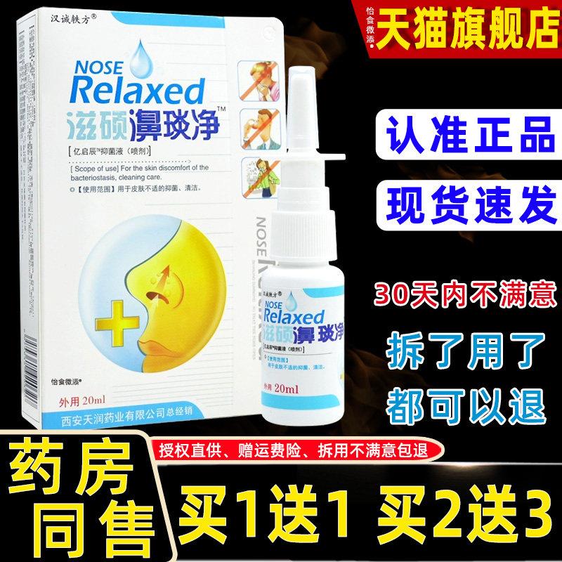 汉诚轶方滋硕濞琰净抑菌喷剂鼻琰舒宁濞鼻舒适鼻通鼻康