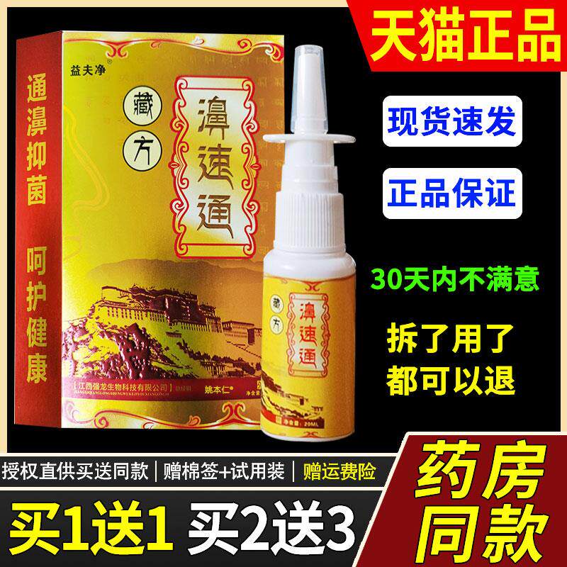 【正品1送1】益夫净藏方濞速通鼻喷剂20ml/瓶外用草本护理鼻喷雾
