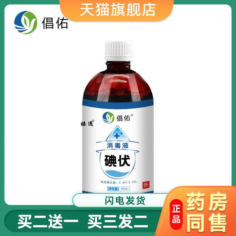 碘伏消毒液500m装家用医用皮肤伤口大桶小瓶装碘酒碘酊消毒水