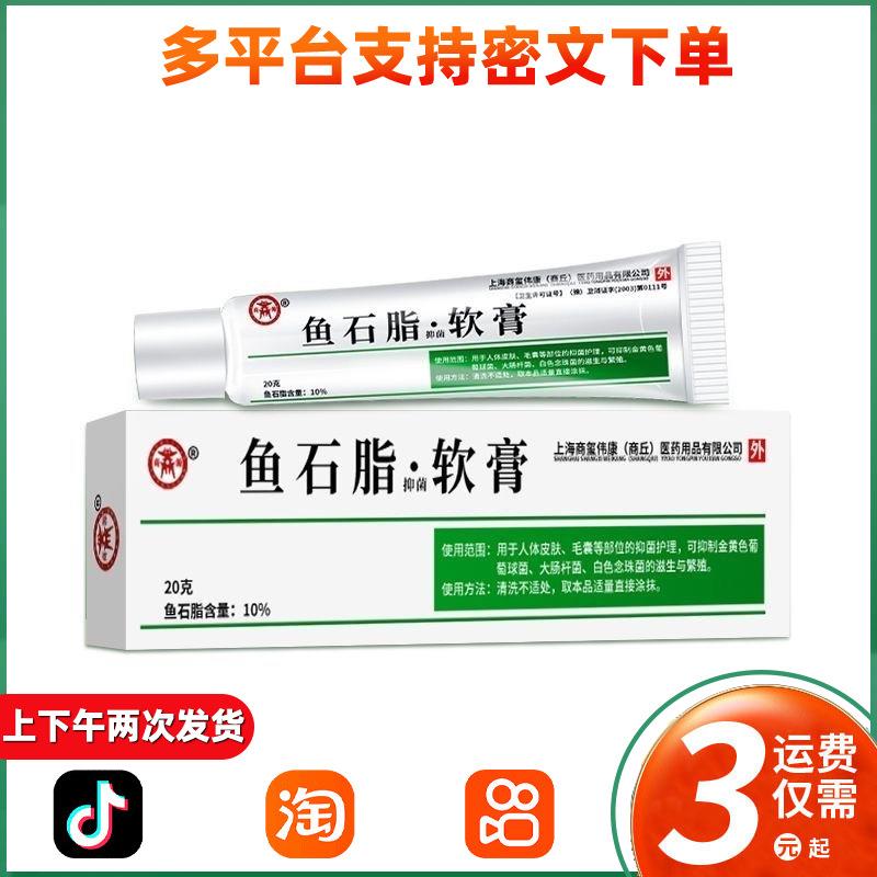 鱼石脂软膏抑菌乳膏皮肤外用抑菌软膏20g膏/H8