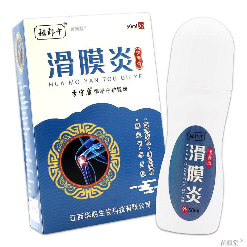 【天猫正品】祖郎中滑膜透骨液50ml老寒腿风湿关节半月板