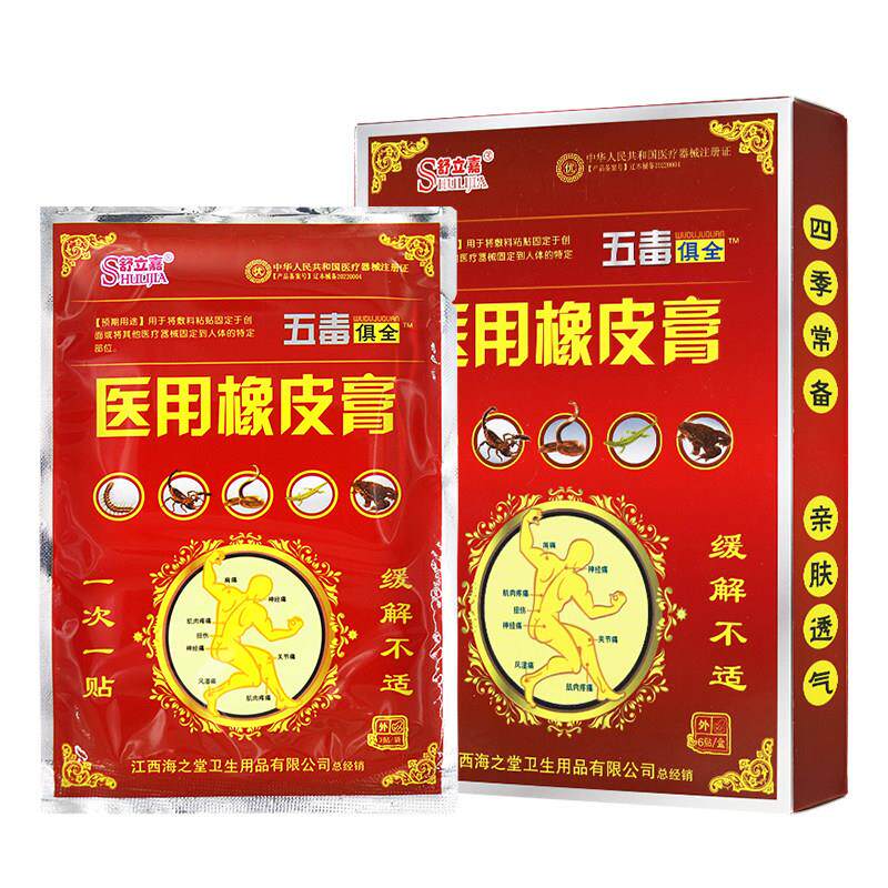 买1送1舒立嘉五毒俱全医用橡皮膏6贴装痛可贴消痛贴