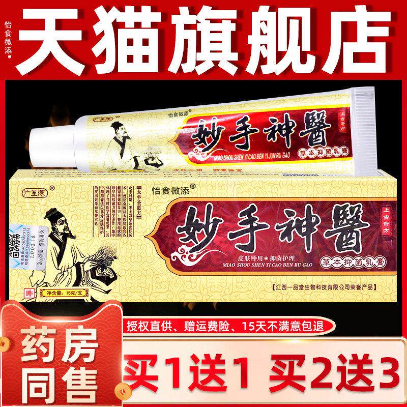 认准正品 买 1送1】广至德 妙手神医草本乳膏皮肤外用软膏抑菌软