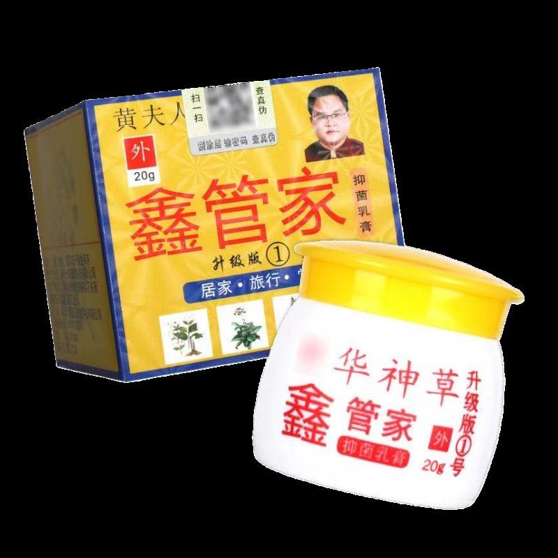 【正品 买1送1】中神草黄夫人鑫管家抑菌乳膏20g华皮肤外用软膏