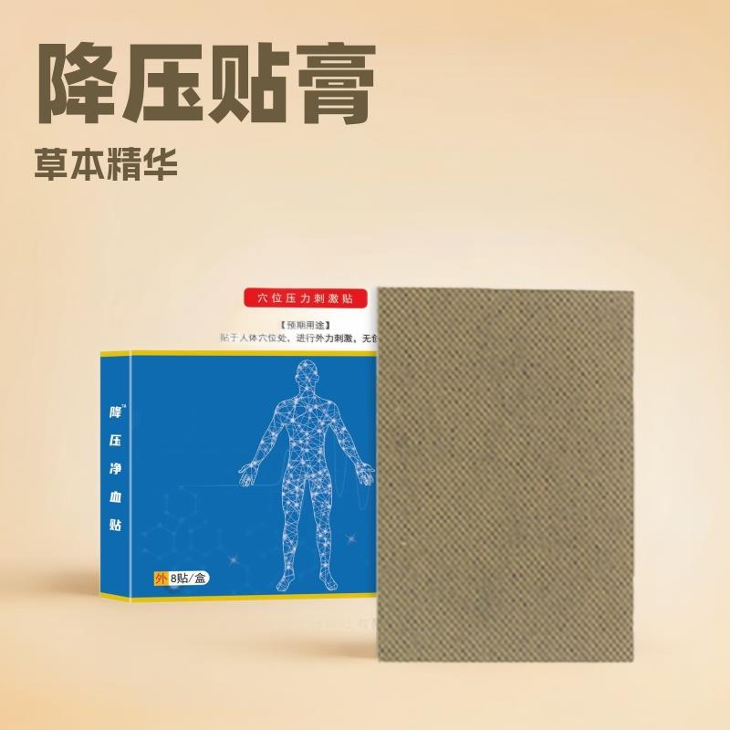 降压净血贴膏药贴中老年外用贴电商团购直播热卖小礼品