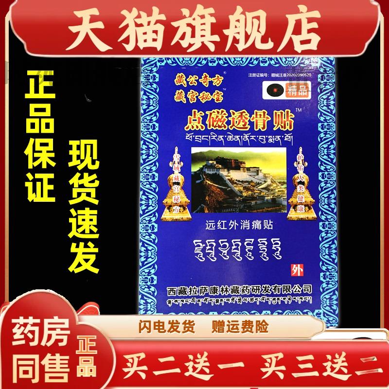 【买2送1】藏宫秘宝点磁透骨贴远红外消痛贴膏皮肤外用官方正品GD